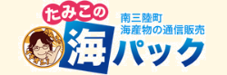 たみこの海パック - 南三陸町 海産物の通信販売